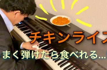 チキンライス-浜田雅功と槇原敬之 ピアノ cover アレンジ [一発勝負]