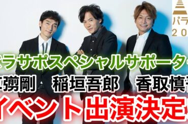 【香取慎吾　草彅剛　稲垣吾郎】【パラ駅伝 2020】香取慎吾と草彅剛と稲垣吾郎の出演が決定いたしました‼️