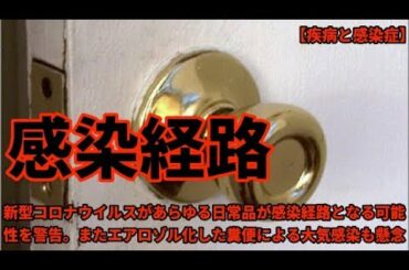 日常品が感染経路となる可能性を警告又エアロゾル化した糞便も懸念