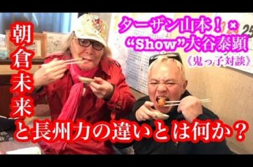 朝倉未来と長州力の違いとは何か？（【鬼っ子対談season.3-2】ターザン山本！ ×“Show”大谷泰顕）