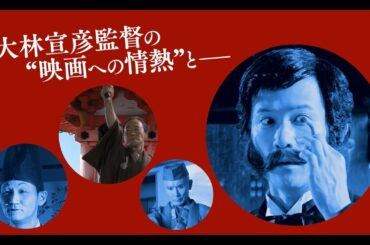 大林宣彦監督『海辺の映画館－キネマの玉手箱』予告編