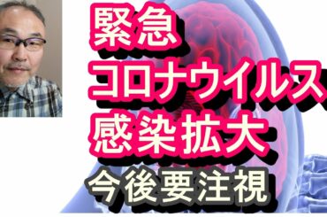 3:33 / 4:53 緊急新型コロナウイルス（新型肺炎）感染拡大今後経過観察が必要