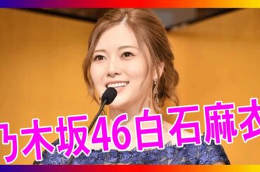 【ホットニュース】 乃木坂46白石麻衣、卒業の決め手は？決断までの経緯も明かす