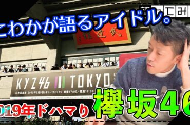 《欅坂46》：19年これ以上にドハマりしたコンテンツはなかった。アニヲタが語る欅坂46の魅力！【語ってみた。】