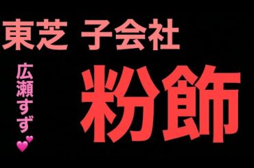 広瀬すずと東芝子会社をドヤ顔で語る東大卒ニート