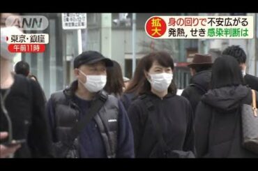 広がる感染不安　注意すべき「2つの症状」とは(20/02/15)