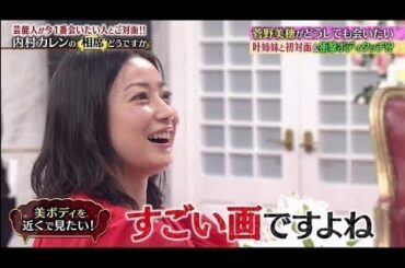 土曜プレミアム・内村カレン!香取慎吾Matt菅野美穂が今一番会いたい人とご対面  　2020年2月1日2020