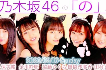 2020-02-16 乃木坂46の「の」- 遠藤さくら・金川紗耶・掛橋沙耶香・田村真佑・矢久保美緒