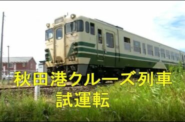 秋田港クルーズ列車 試運転 秋田臨海鉄道 踏切をキハ40が通過 2017年8月4日撮影