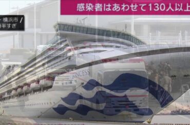 【新型コロナ】クルーズ船であらたなる感染者！Coronavirus Japan Cruise Ship