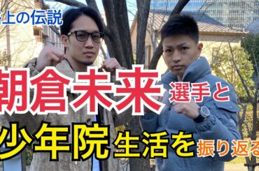 朝倉未来選手と少年院の裏話対談