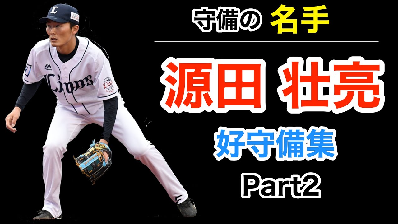 源田壮亮 好守備集 Part2 19年成績まとめ 華麗なグラブさばき Yayafa