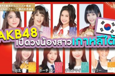 AKB48 อาจมีวงน้องสาวในประเทศเกาหลีใต้?