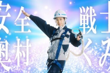 森川葵、キュートな“安全戦士”に変身！　「奥村組」新テレビCM「建設LOVE 奥村くみ」が公開