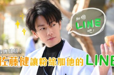 佐藤健新日劇「戀愛可以持續到天長地久」的創意宣傳手法！演員的Line加起來～｜講日文的台灣女生 Tiffany