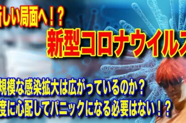 【解説】すでに大規模な感染拡大か？新型コロナウイルスの感染、新しい局面に！