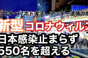 新型コロナウィルス　感染者　中国7万人　日本　550人超え　マホト復帰　マッキー逮捕の闇