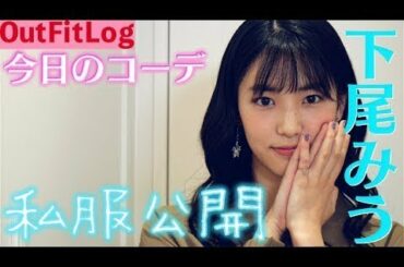 【私服コーデ】【OOTD】AKB48下尾みうの今日のコーデ。ちょっと背伸びして大人のコーデ！【オルガン坂生徒会】