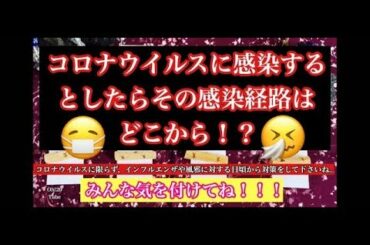 【動画削除されるかも】コロナウイルスに感染するとしたらその感染経路は？