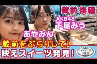 【密着】AKB48下尾みうとPopteen専属モデルあやみん。おしゃれな街に変貌する蔵前をぶらり【＃オルガン坂生徒会】