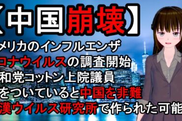 中国、武漢、コロナウイルス。最新。アメリカ、コットン上院議員、真実に迫る。都市伝説ではなく、生物兵器ではないか。隠蔽に不快感。火事、火災やスモッグ。閉鎖続く。