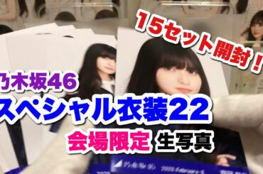 #155 【乃木坂46】スペシャル衣装22 会場限定の生写真を15セット開封してみた！ずしかおちゃんねる