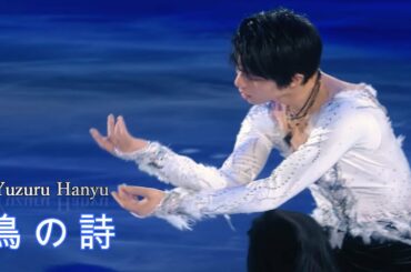 [MAD]  Yuzuru  Hanyu 羽生結弦 × 鳥の詩 (LIA)