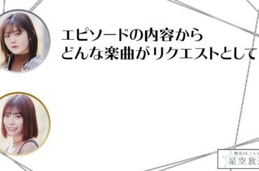 欅坂46 日向坂46 尾関梨香 東村芽依 こちら有楽町星空放送局 #欅って書けない #日向坂で会いましょう #女子高生の無駄づかい #DASADA #ソンナコトナイヨ 坂道テレビ