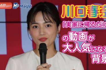 川口春奈「実家に帰るだけ」の動画が大人気になる背景