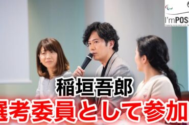 【香取慎吾　草彅剛　稲垣吾郎】【I'mPOSSIBLEアワード】日本国内最終選考委員会が行われ選考委員の稲垣吾郎が参加いたしました‼️