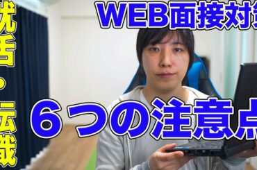 新型コロナウィルスでウェブ面接が急増！就活・転職のWEB面接対策の注意点！