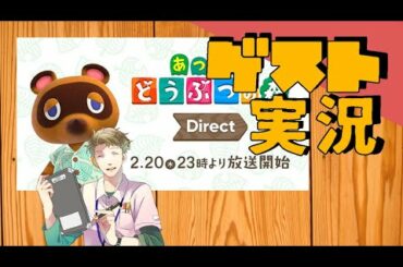 あつまれどうぶつの森ダイレクト 2020.2.20実況