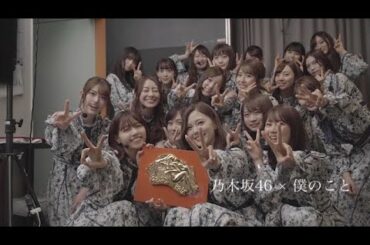 【乃木坂46 8周年記念動画】乃木坂46 × 僕のこと 【乃木坂46 MAD】