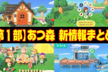 【あつ森】今まで秘密だった新情報がニンダイで一気に判明‼ 第１部【あつまれどうぶつの森】