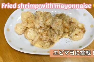エビマヨ - Fried Shrimp with Mayo Sauce - 石田ゆり子と矢田亜希子の好物！