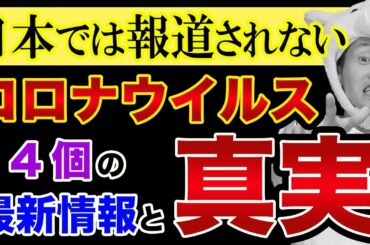 コロナウイルス【日本では報道されない真実と、最新情報】アビガンの富士フイルムと免疫力と手洗いとイルミナティカード都市伝説