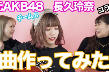 【曲作ってみた】元AKB48“チーム8”長久玲奈コラボ！西野の大失恋ポエムを楽曲化！【初コラボ】