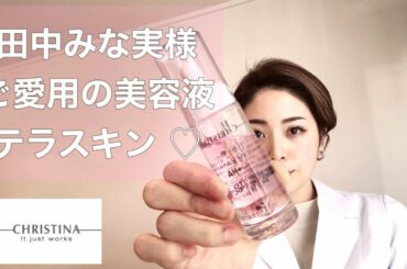 【テラスキン 】田中みな実様ご愛用の美容液/CHRISTINAテラスキン について