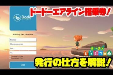 【あつ森】最新情報！あつまれどうぶつの森「搭乗券ジェネレーター」使い方とダウンロード方法｜DAL（ドードーエアライン）