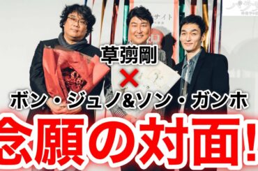 【香取慎吾　草彅剛　稲垣吾郎】【パラサイト　半地下の家族】ボン・ジュノ監督と主演のソン・ガンホが凱旋で来日され草彅剛のサプライズで登場し念願の対面を果たしました‼️