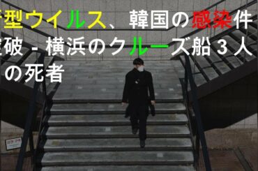 新型ウイルス、韓国の感染750件突破－横浜のクルーズ船３人目の死者