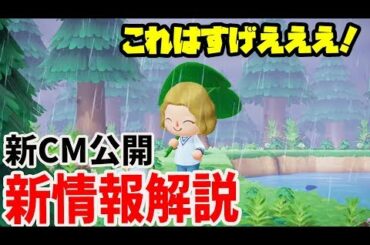 【あつ森】新情報解説！凄い発見が！？ あつまれ どうぶつの森 TVCM ゼロから作る篇