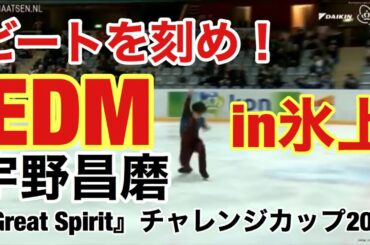 【技術解説・得点付き】宇野昌磨 『Great Spirit』チャレンジカップ 2020 SP
