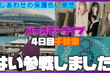 【乃木坂46】8thバスラ千秋楽参戦して、25thシングル「しあわせの保護色」を先行で聴いてきましたよん(※この動画はライブレポですw)/8th Year Birthday Live Day4