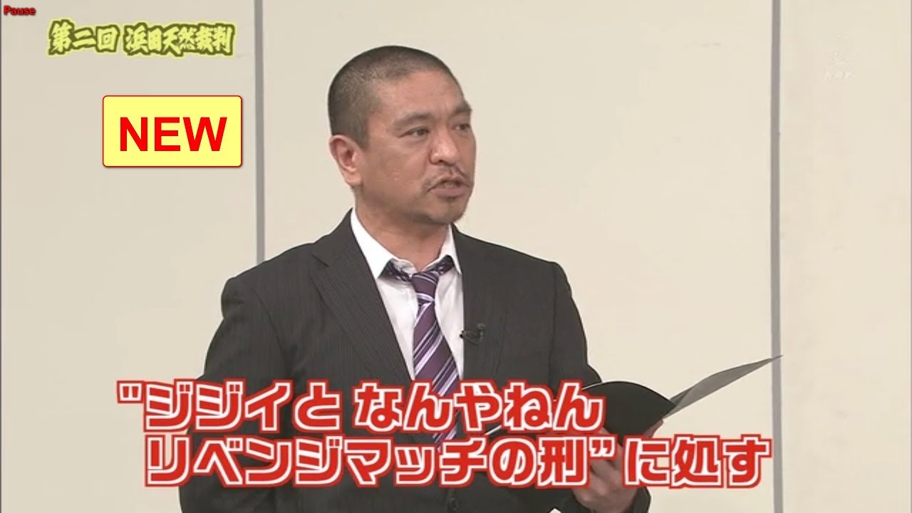 ガキの使い 第2回浜田雅功 天然裁判 後 Yayafa