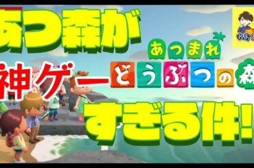 【あつ森】あつまれどうぶつの森が神ゲーすぎる理由をまとめてみた！！【れおあきch】