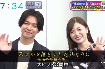 おはよう朝日です！乃木坂46 白石麻衣&千葉雄大『スマホを落としただけなのに』 2020.02.26