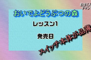 【あつまれどうぶつの森】あと23日!スイッチ本体とゲームソフトの準備はできてますか？