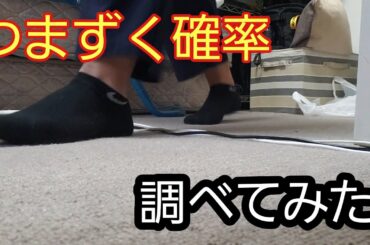 【ダウンタウン】浜田雅功さんがよくつまずくので、人間がつまずく確率を調べてみた！