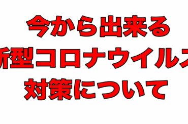 【新型コロナウイルス】今からできるウイルス感染対策